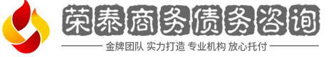 鑫展达债务追讨公司