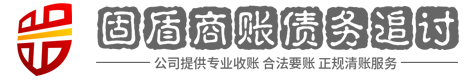 固盾讨债
